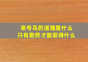 寒号鸟的道理是什么只有勤劳才能获得什么