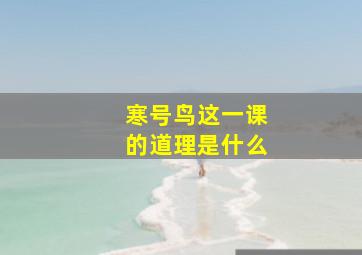 寒号鸟这一课的道理是什么