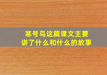 寒号鸟这篇课文主要讲了什么和什么的故事