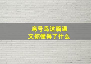 寒号鸟这篇课文你懂得了什么