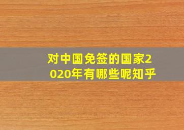 对中国免签的国家2020年有哪些呢知乎