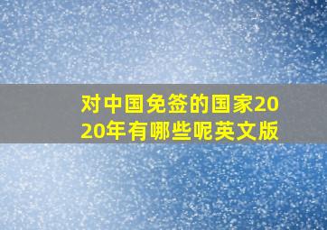 对中国免签的国家2020年有哪些呢英文版