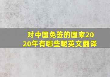 对中国免签的国家2020年有哪些呢英文翻译