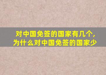 对中国免签的国家有几个,为什么对中国免签的国家少