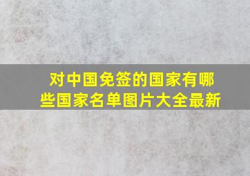 对中国免签的国家有哪些国家名单图片大全最新