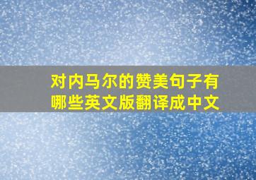 对内马尔的赞美句子有哪些英文版翻译成中文