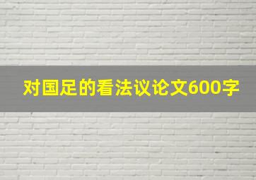 对国足的看法议论文600字