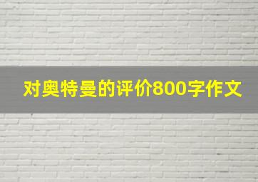 对奥特曼的评价800字作文