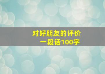 对好朋友的评价一段话100字