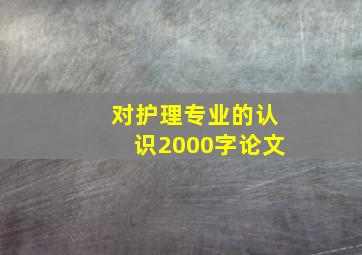 对护理专业的认识2000字论文