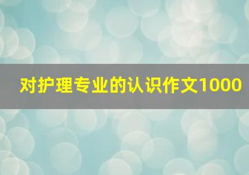 对护理专业的认识作文1000