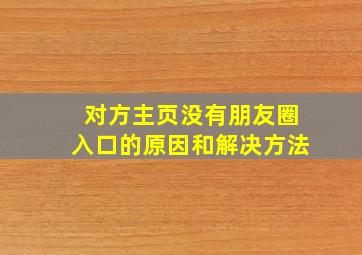 对方主页没有朋友圈入口的原因和解决方法