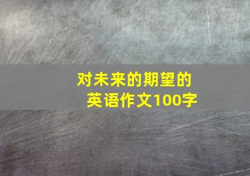 对未来的期望的英语作文100字