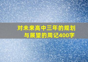 对未来高中三年的规划与展望的周记400字