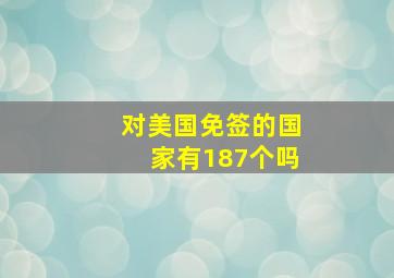 对美国免签的国家有187个吗