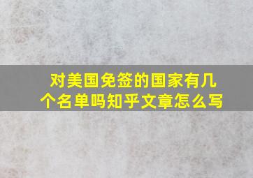 对美国免签的国家有几个名单吗知乎文章怎么写