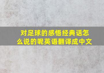 对足球的感悟经典话怎么说的呢英语翻译成中文