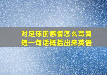 对足球的感情怎么写简短一句话概括出来英语