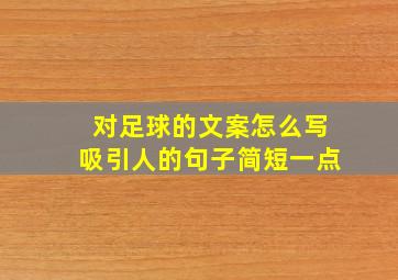 对足球的文案怎么写吸引人的句子简短一点