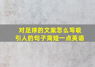 对足球的文案怎么写吸引人的句子简短一点英语