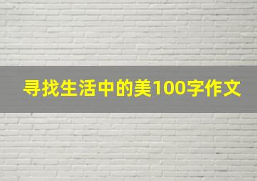 寻找生活中的美100字作文