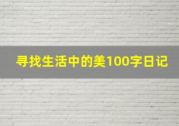 寻找生活中的美100字日记