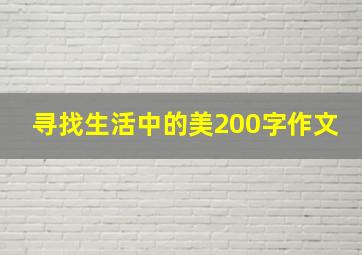 寻找生活中的美200字作文