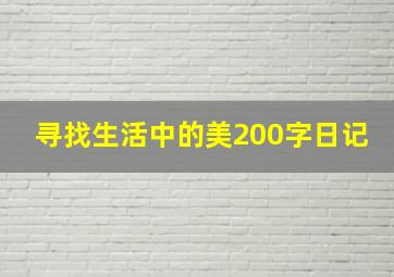 寻找生活中的美200字日记