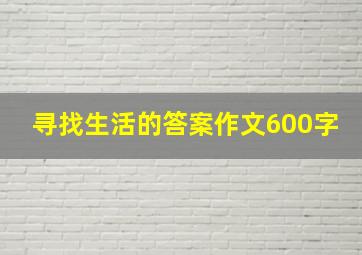 寻找生活的答案作文600字