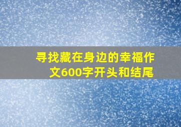 寻找藏在身边的幸福作文600字开头和结尾