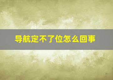 导航定不了位怎么回事