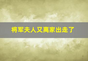 将军夫人又离家出走了