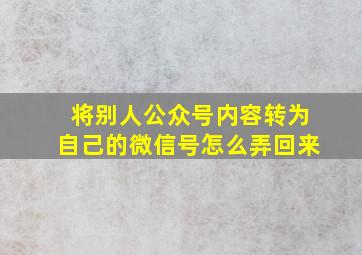 将别人公众号内容转为自己的微信号怎么弄回来