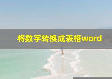 将数字转换成表格word