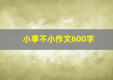 小事不小作文600字