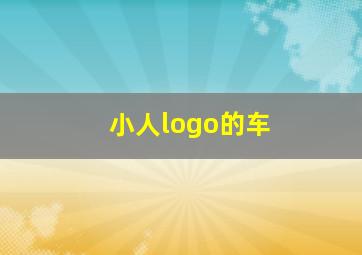 小人logo的车