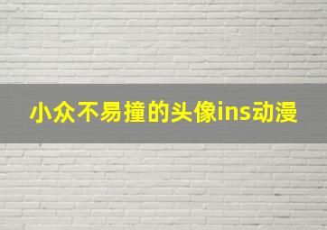 小众不易撞的头像ins动漫