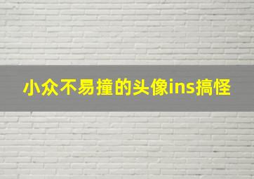 小众不易撞的头像ins搞怪