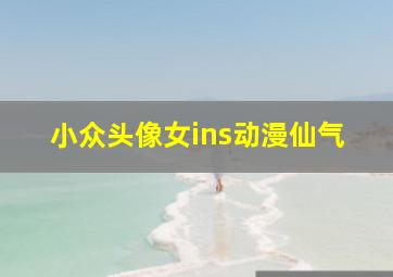 小众头像女ins动漫仙气