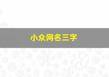 小众网名三字