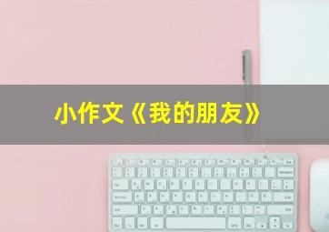 小作文《我的朋友》