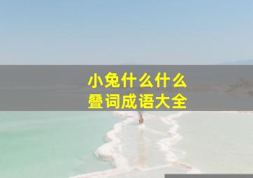 小兔什么什么叠词成语大全