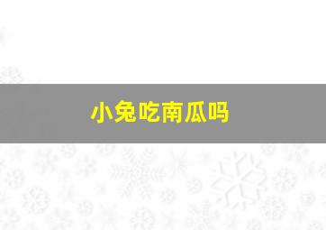 小兔吃南瓜吗