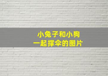 小兔子和小狗一起撑伞的图片