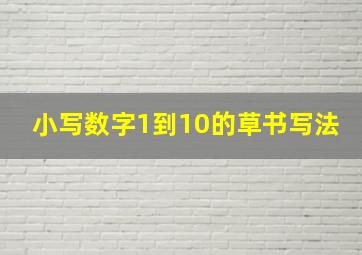 小写数字1到10的草书写法