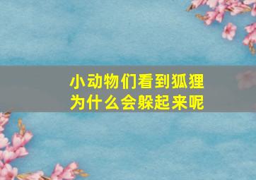 小动物们看到狐狸为什么会躲起来呢