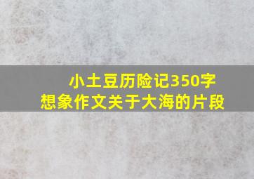 小土豆历险记350字想象作文关于大海的片段