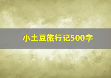 小土豆旅行记500字