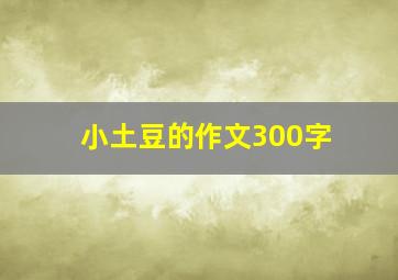 小土豆的作文300字