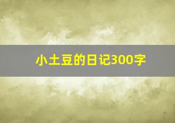 小土豆的日记300字